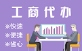 宁河苏州代理注册公司与公道价代理记账背后，省钱、省力、创业大公开