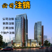 宁河苏州公司注销轻松搞定流程与代理记账报税费用？