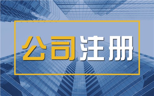 宁河限时速抢！苏州注册公司代办、公道价格代理记账，助你立刻开启省