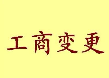 宁河苏州工商变更需要哪些材料